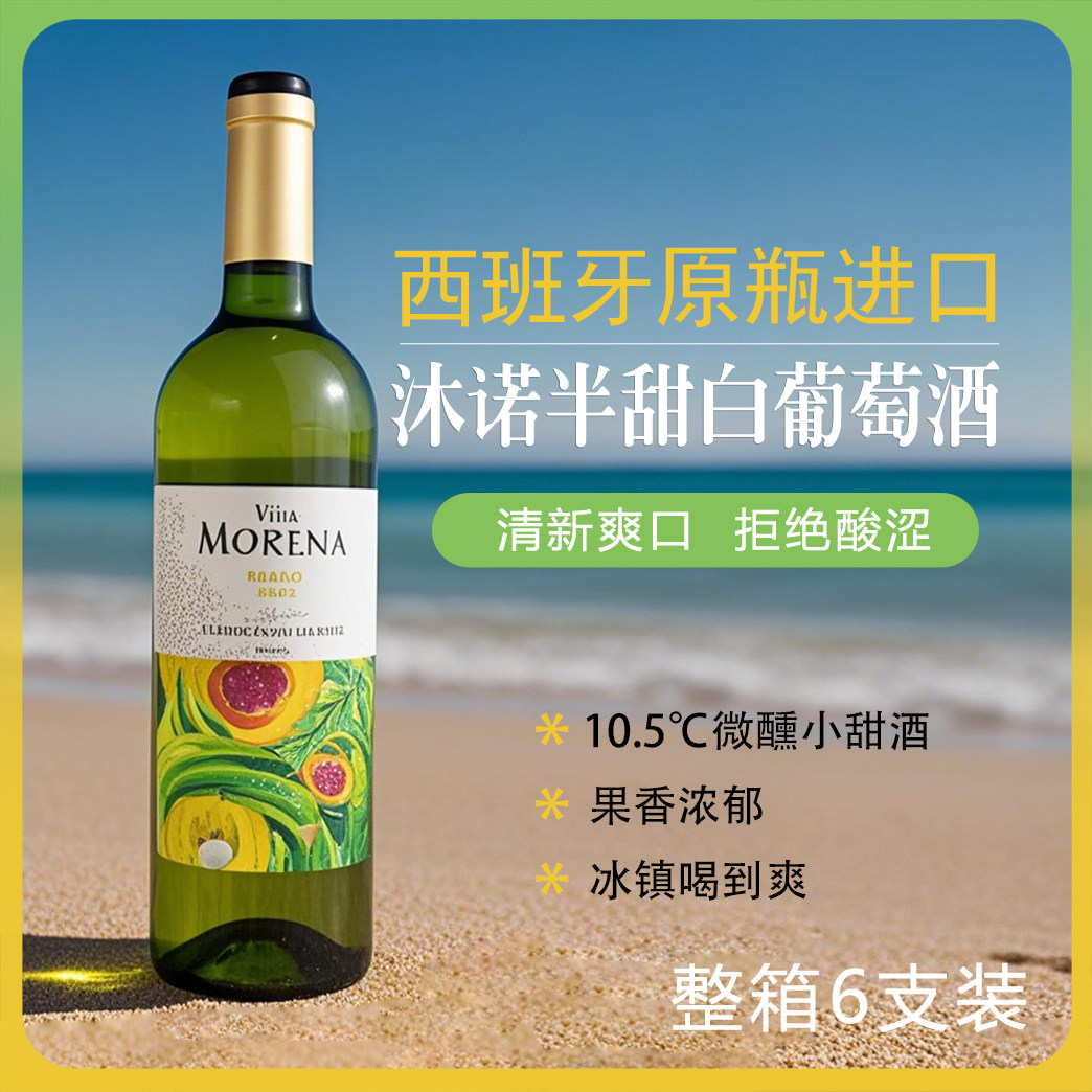 西班牙原瓶进口沐诺半甜白葡萄酒原装半干白10.5度整箱六支装正品