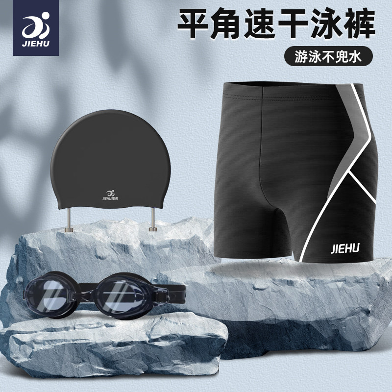 泳裤男平角成人泳帽泳镜三件套近视高级泡温泉防尴尬式男生青少年,运动/瑜伽/健身/球迷用品,男士泳衣,淘宝优惠券,粉丝福利购,淘宝优惠卷