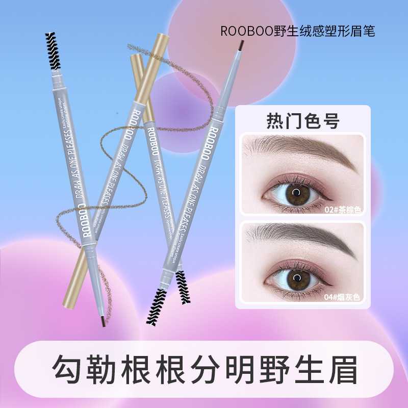 ROOBOO野生绒感塑形眉笔