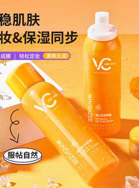 茗希芝维C定妆喷雾不易脱妆持久