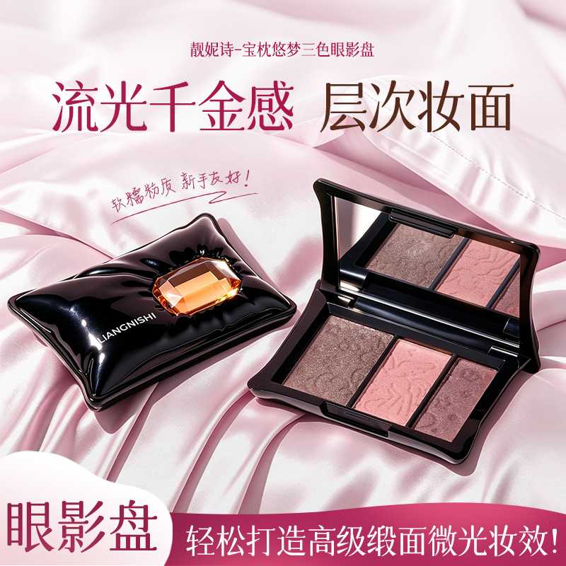 靓妮诗宝枕悠梦三色眼影盘