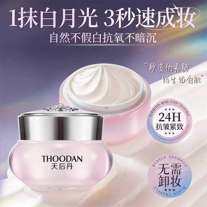 天后丹烟酰胺焕采素颜霜