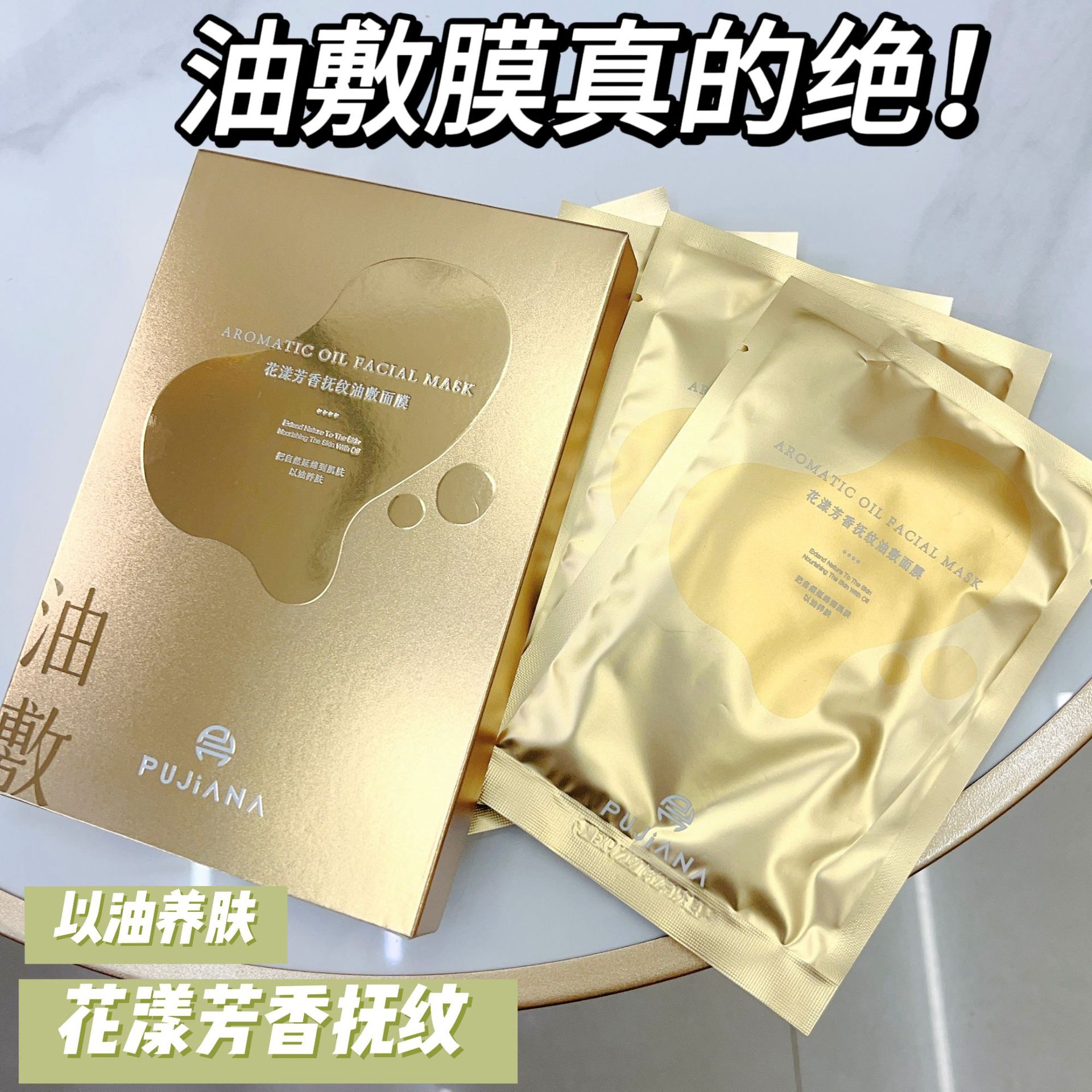 普伽娜花漾芳香抚纹油敷面膜