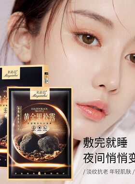 黄金黑松露抗皱精华面膜