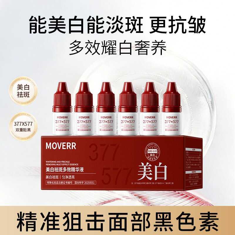 MOVERR美白淡斑抗皱精华露面部