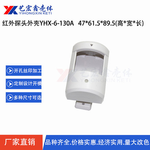 红外探头安防塑料门禁胶壳
