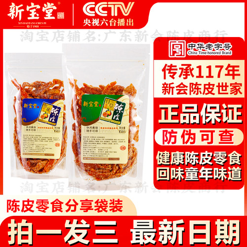 新宝堂官方旗舰店陈皮零食蜜饯