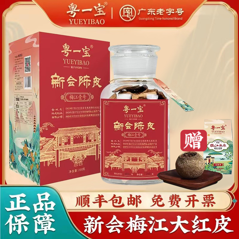 粤一宝新会陈皮梅江壹号官方正品