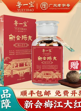 粤一宝新会陈皮梅江壹号官方正品