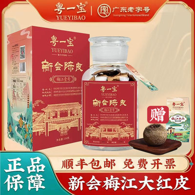 粤一宝新会陈皮梅江壹号官方正品