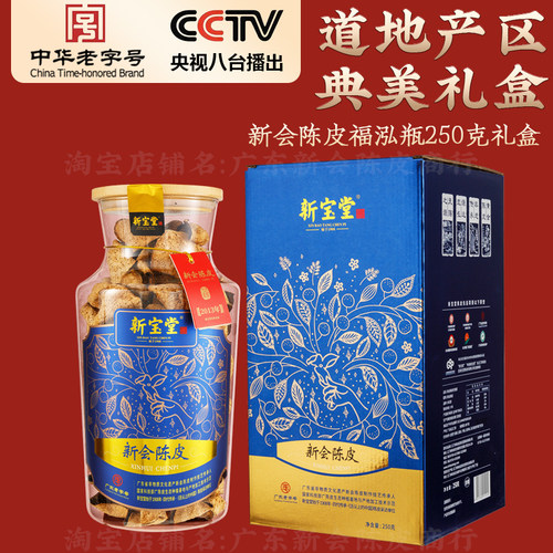 广东新会陈皮岭南新宝堂