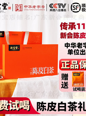 新宝堂陈皮白茶官方旗舰店