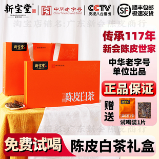 新宝堂官方旗舰店陈皮白茶礼盒装道地十年新会陈皮福鼎白茶砖礼盒