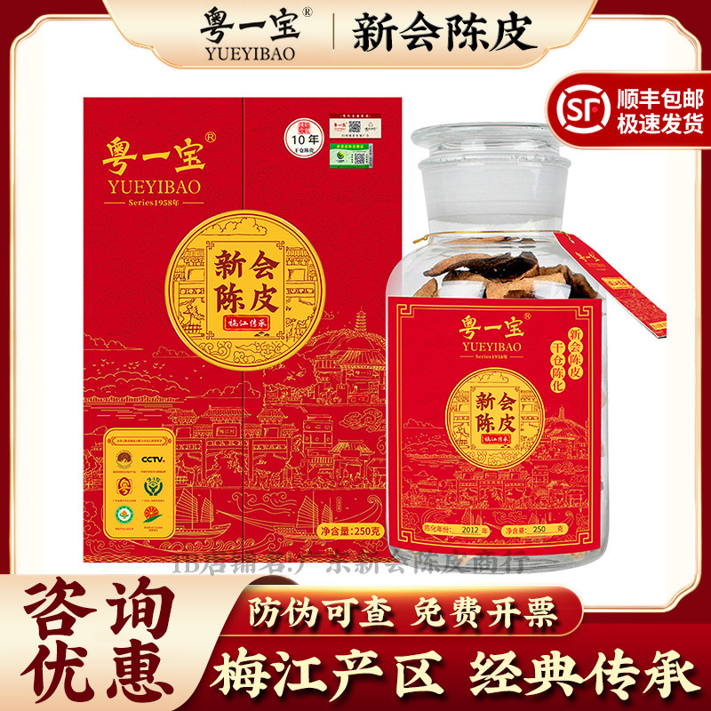 粤一宝新会陈皮梅江传承正宗新会陈皮广东特产老陈皮泡水陈皮茶
