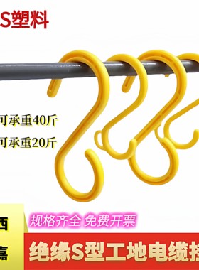 电缆挂钩脚手架电缆挂钩架子管弯钩核电挂钩塑料钩户外S钩工地