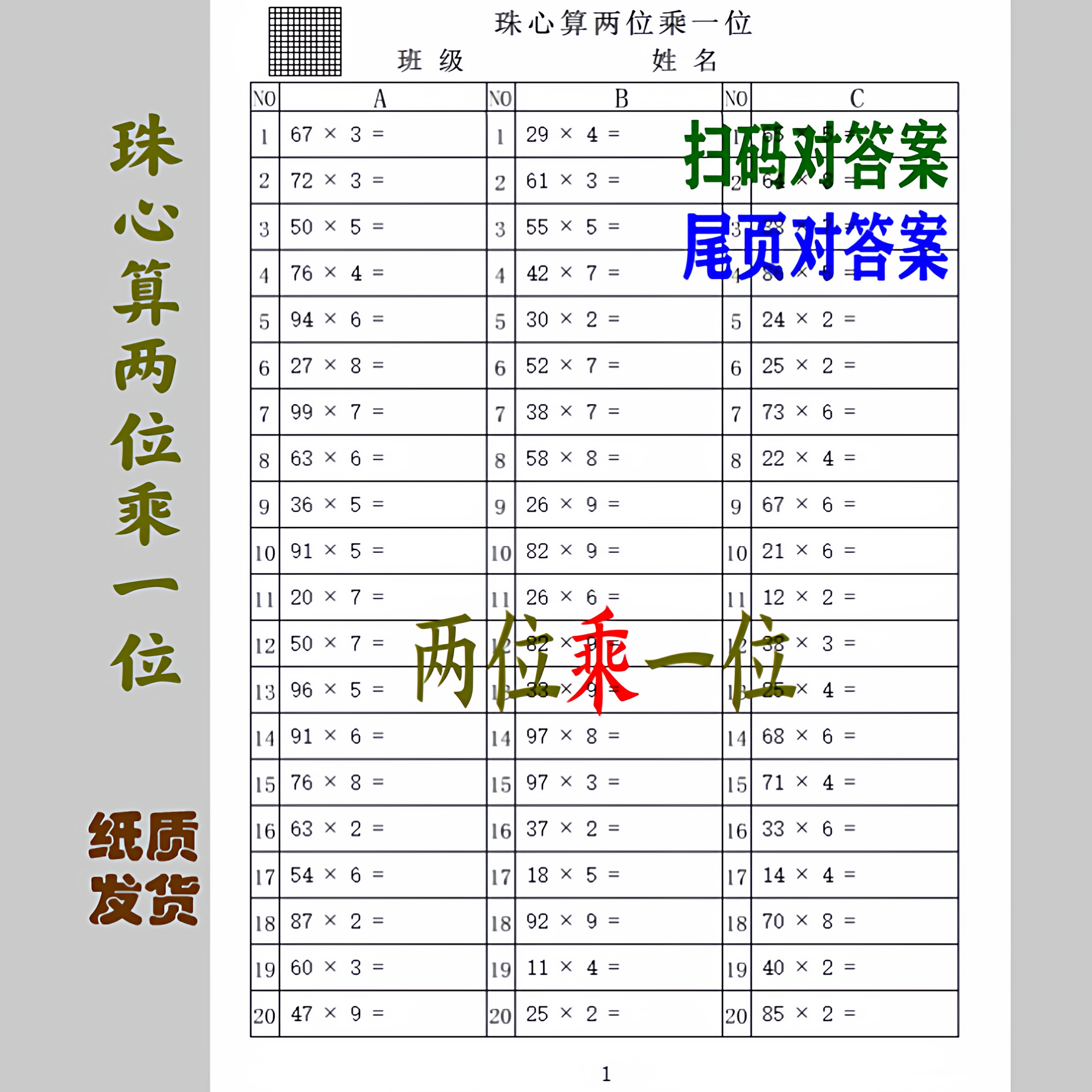 珠心算两位乘一位练习题