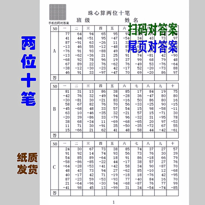 珠心算两位十笔二维码和纸张答案