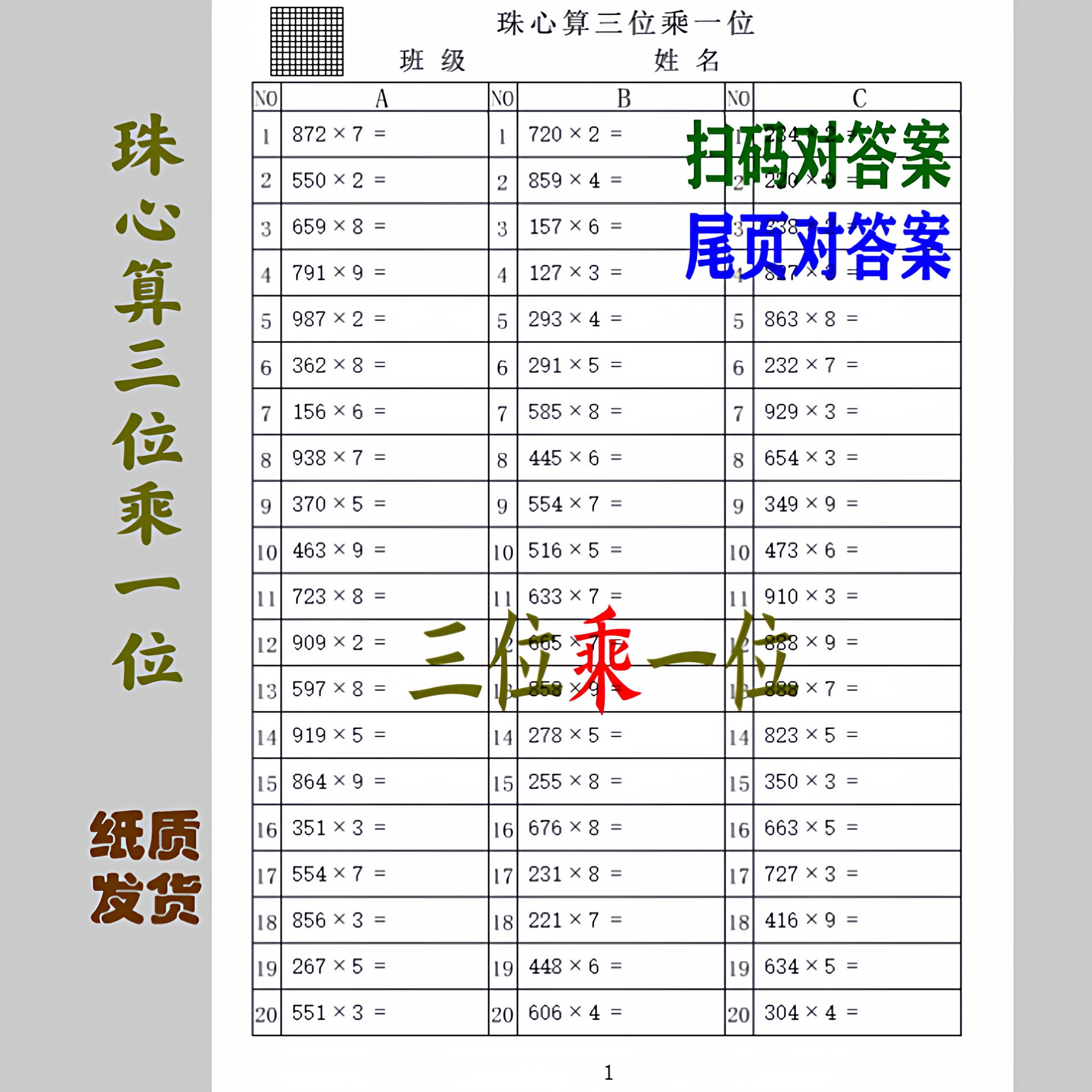 珠心算三位乘一位二维码答案