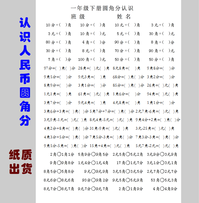 r【一下纸质】一年级下册认识人民币圆角分换算等额关系大小比较