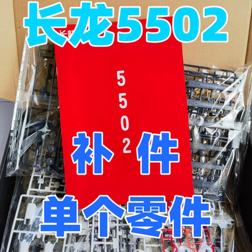 【补件 】5502 长龙  RG牛高达补件  部位 5502补件