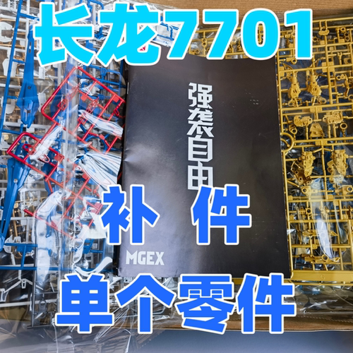 【补件】长龙MGEX强袭自由7701补件