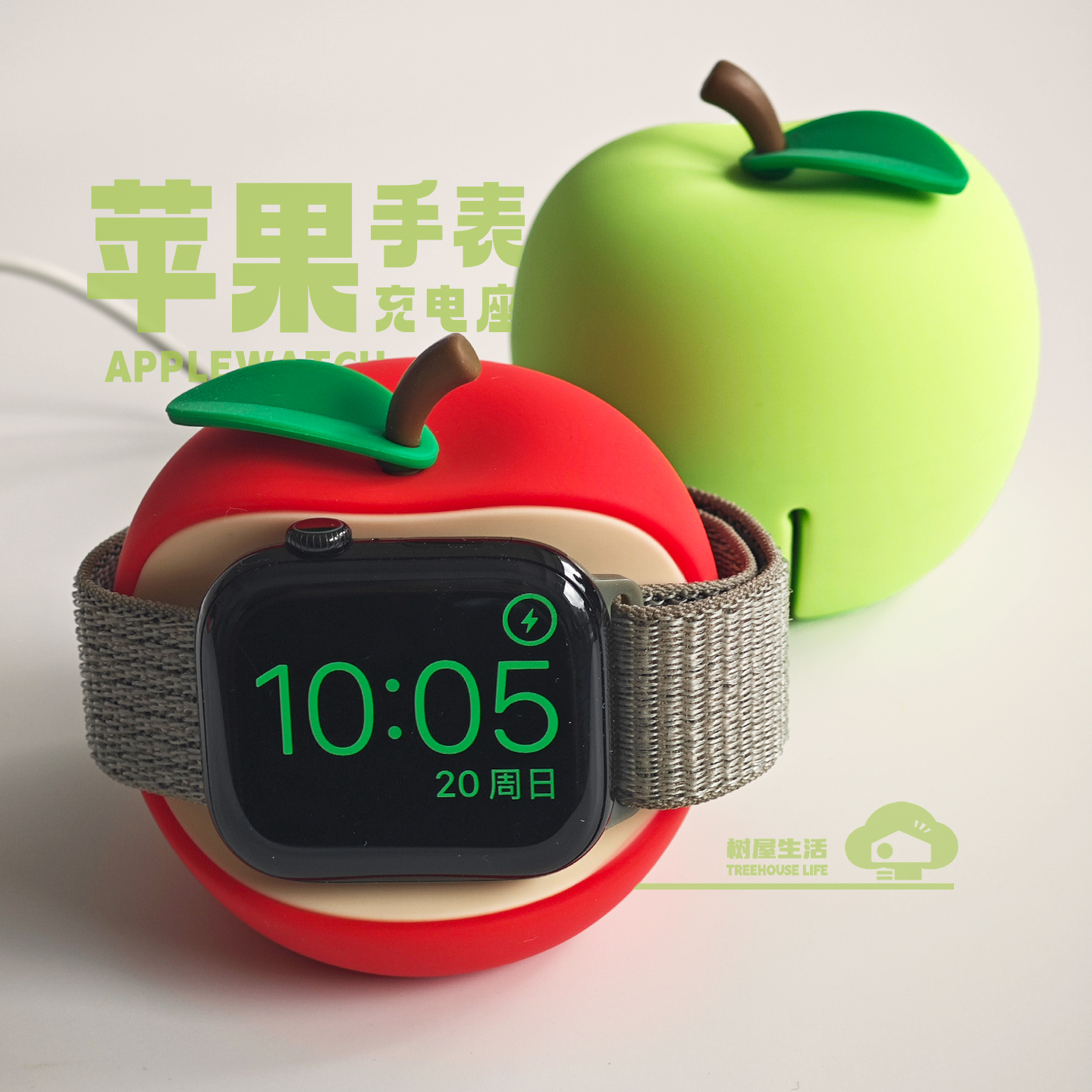 苹果手表充电座（硅胶版）Apple watch充电支架可爱苹果 树屋生活
