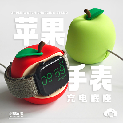 苹果手表充电座（硅胶版）Apple watch充电支架可爱苹果 树屋生活