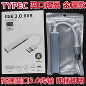 USB拓展器一分四3.0高速HUB分线器笔记本电脑typec拓展坞延长多接