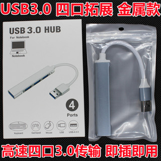 USB拓展器一分四3.0高速HUB分线器笔记本电脑typec拓展坞延长多接