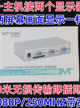 MT-2502K 2口VGA分配器1进2出250VGA显示一分二HZ高清铁壳带电源