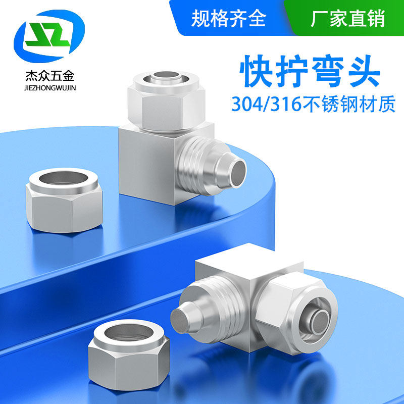 304不锈钢快拧弯头中间接头90度四氟管直角弯头6mm8mm10mm12mm14m