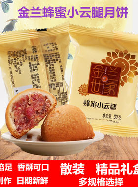云南特产宣威火腿小月饼金兰世家蜂蜜小云腿酥中秋散装月饼礼盒装