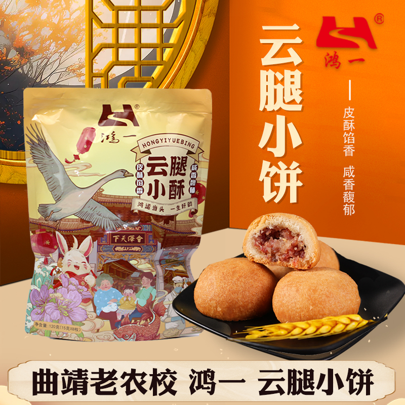 云腿月饼云南曲靖老农校鸿一小月饼正宗宣威火腿酥饼手工滇式糕点