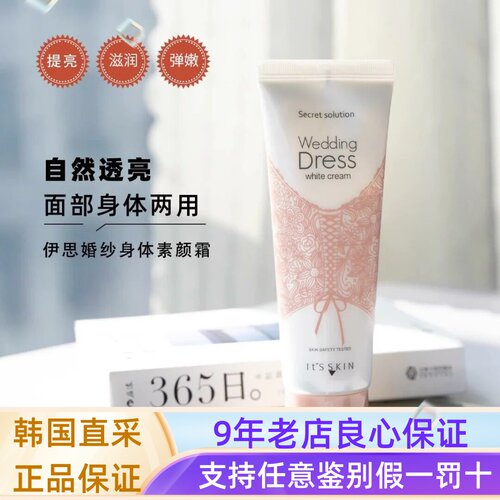 伊思婚纱身体乳提亮身体素颜霜