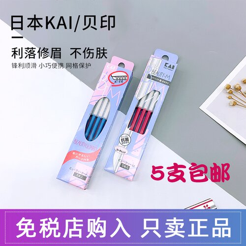 贝印日本女士化妆师专用修眉刀片