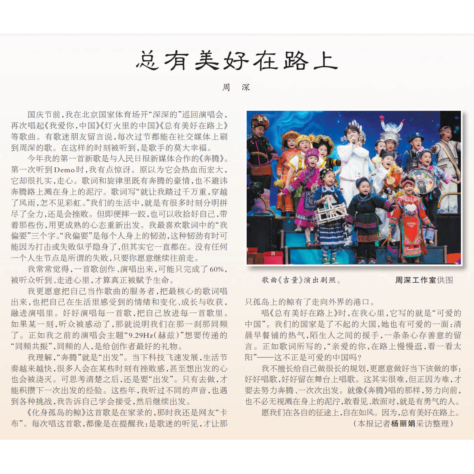 人民日报 报纸 名人撰文 文章 艺人专访 对话 体育 孙颖莎 王楚钦  于适 张艺兴 万茜 王一博 汪顺 周深 总有美好在路上