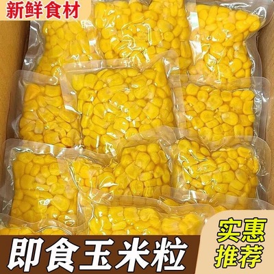 【18袋】厂家补贴甜玉米粒即食