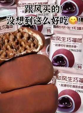 和风流心巧克力生巧福团