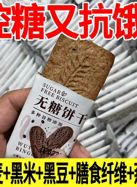 无糖杂粮饼干全麦黑粗减