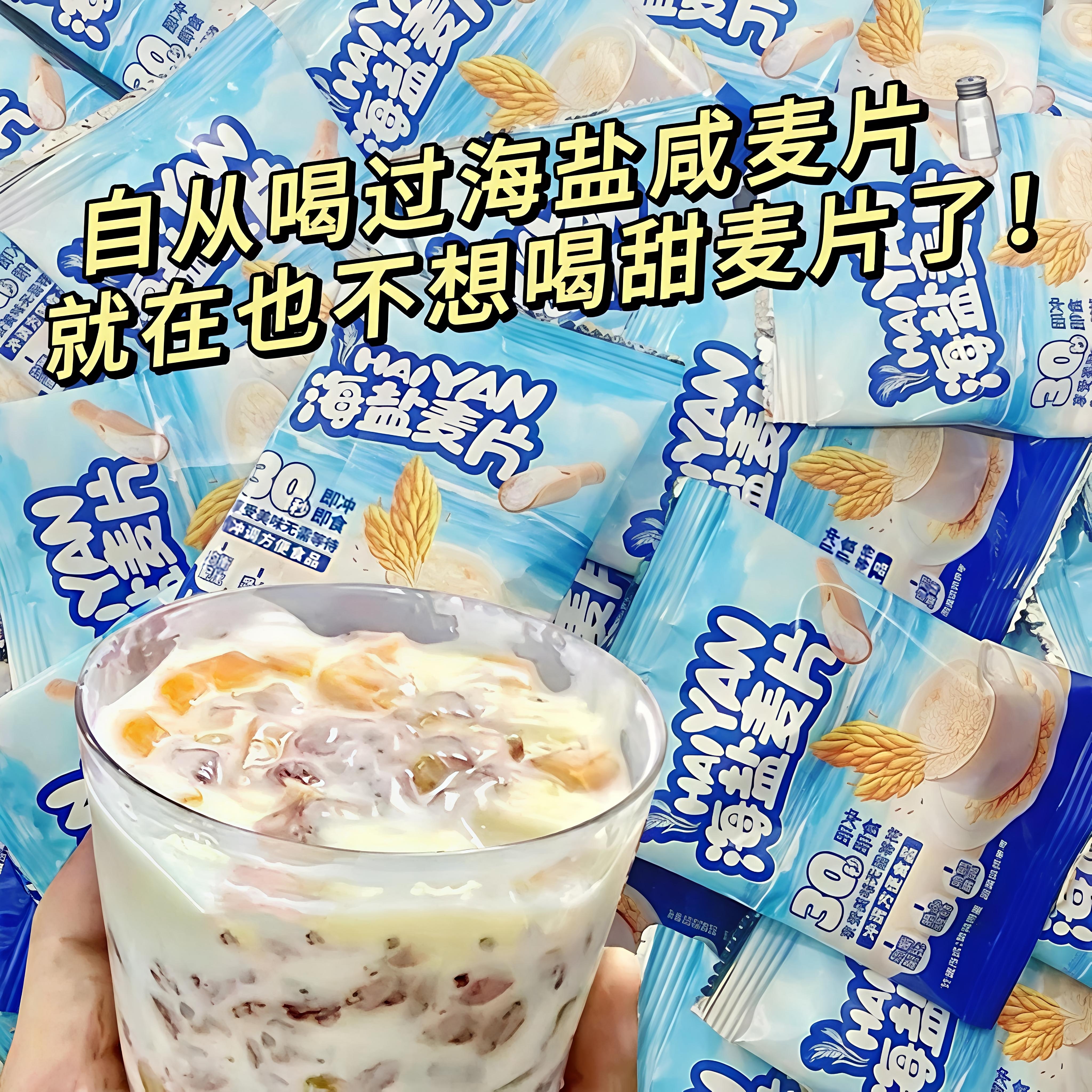海盐燕麦片旗舰店独立小包速食冲泡即食谷物学生早餐咸味营养代餐