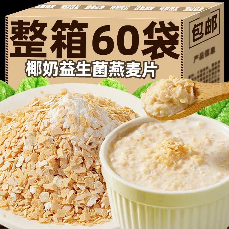 【30包】补贴椰奶益生菌燕麦片