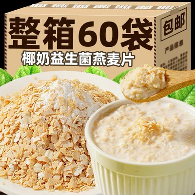 【30包】补贴椰奶益生菌燕麦片