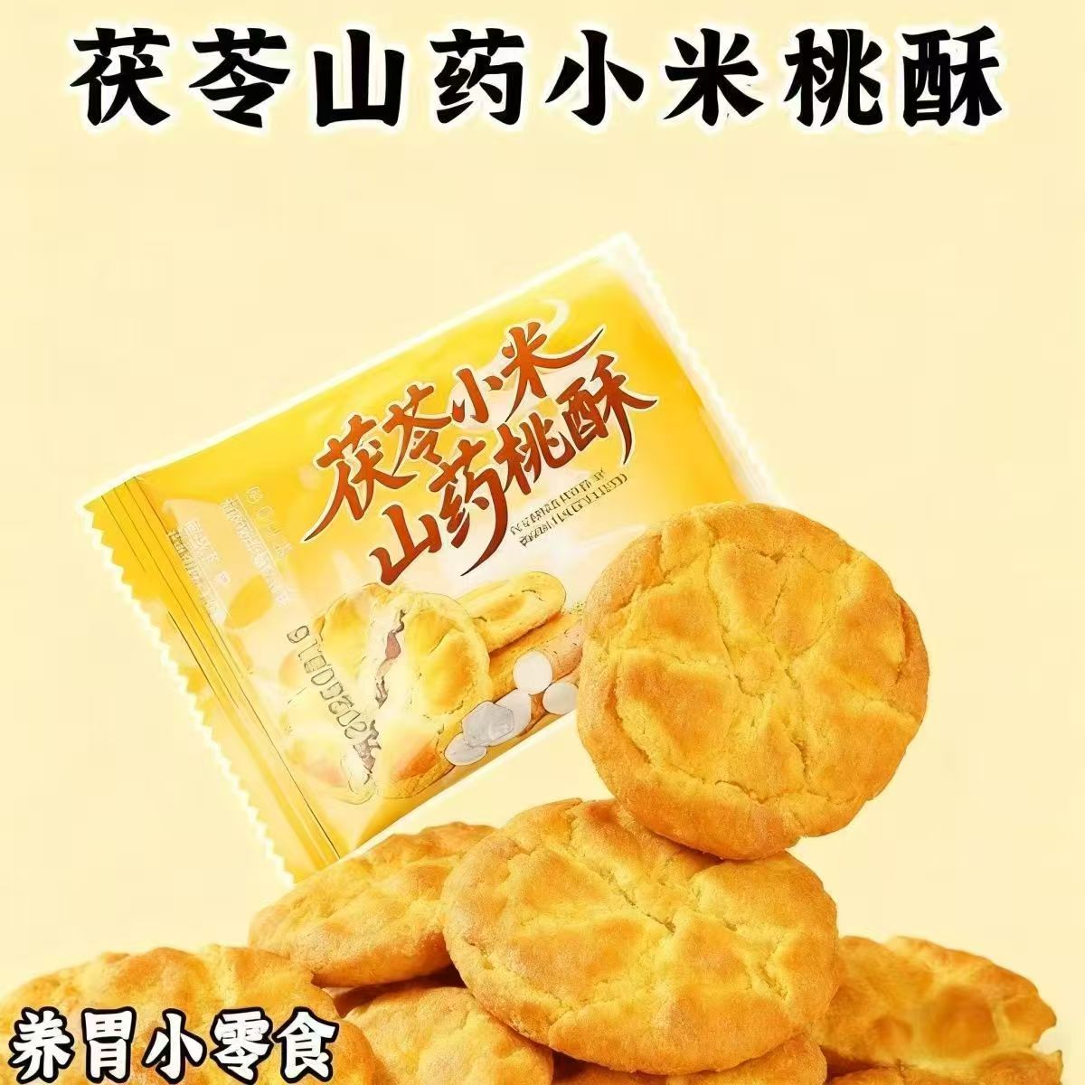 【32包】茯苓小米山药桃酥