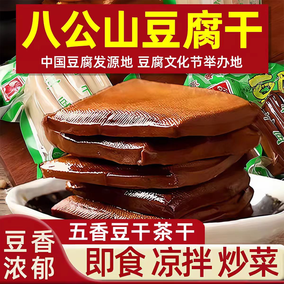 开袋即食茶干茶香干豆干五香干碎豆腐干炒菜凉拌下饭五香豆腐干