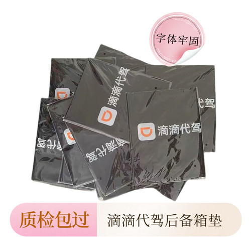 滴滴代驾后备箱垫质检专用