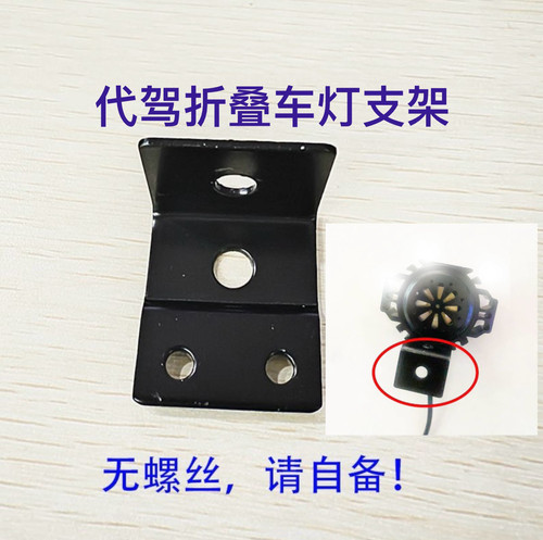 代驾车灯支架电动车折叠车喇叭灯一体支架SZFJ前大灯铁固定支架