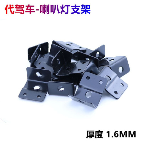代驾车大灯支架金属底座大灯配件SZFJ喇叭灯一体折叠车铁固定支架