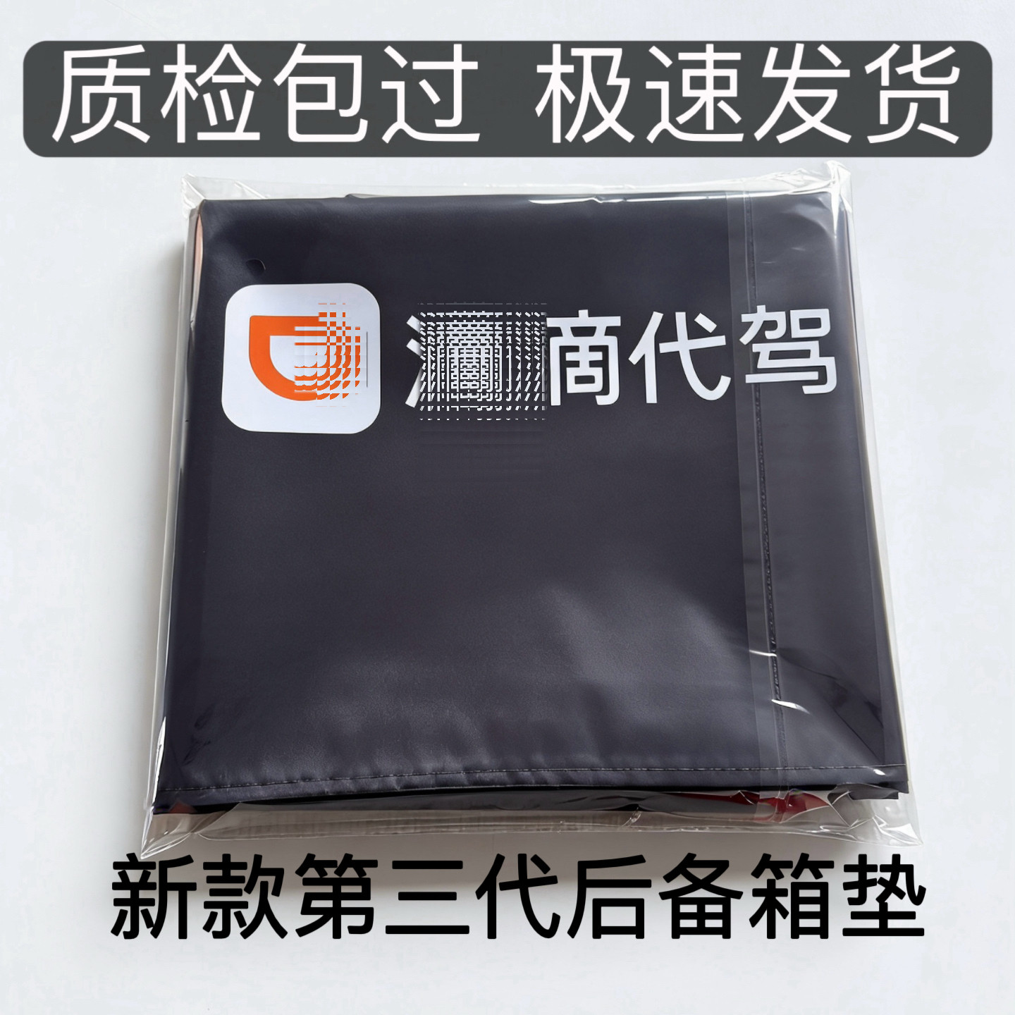 滴滴三代后备箱垫滴滴质检专用防脏耐磨原版尺寸后尾箱垫代驾专用