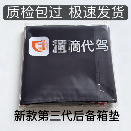 滴滴三代后备箱垫滴滴质检专用防脏耐磨原版尺寸后尾箱垫代驾专用