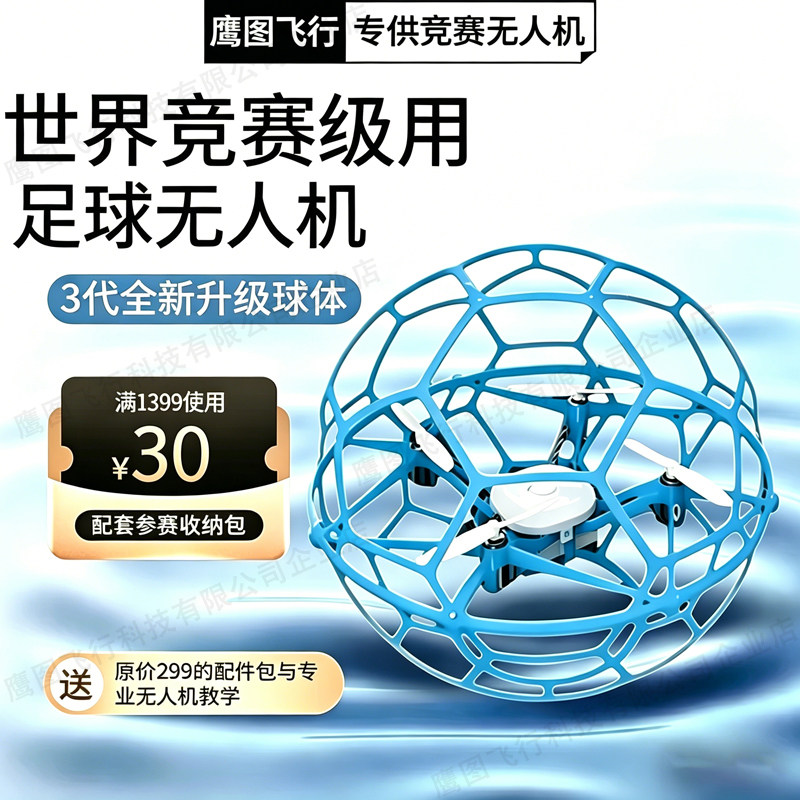 空中足球无人机训练器材比赛专用
